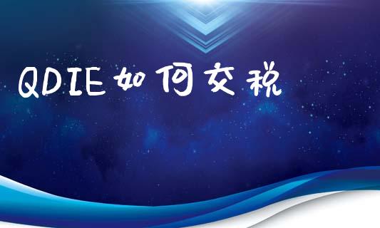 QDIE如何交税_https://m.qmgjg.com_货币基金_第1张