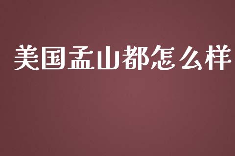 美国孟山都怎么样_https://m.qmgjg.com_投资银行_第1张