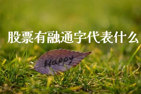 股票有融通字代表什么_https://m.qmgjg.com_投资银行_第1张