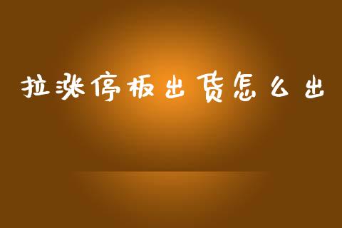 拉涨停板出货怎么出_https://m.qmgjg.com_资金管理_第1张