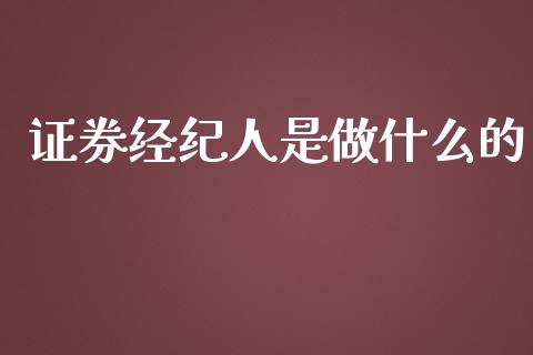 证券经纪人是做什么的_https://m.qmgjg.com_资金管理_第1张