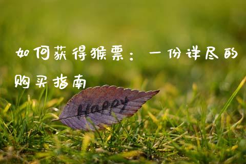 如何获得猴票：一份详尽的购买指南_https://m.qmgjg.com_金融市场_第1张