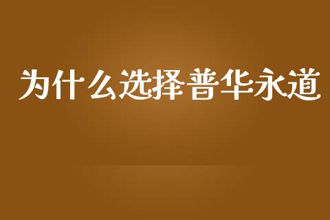 为什么选择普华永道_https://m.qmgjg.com_金融市场_第1张