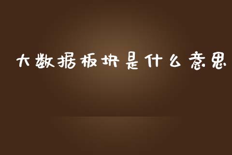大数据板块是什么意思_https://m.qmgjg.com_投资银行_第1张