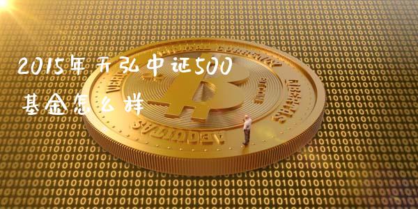 2015年天弘中证500基金怎么样_https://m.qmgjg.com_投资银行_第1张