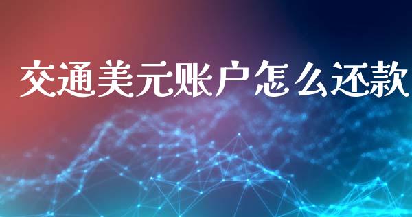 交通美元账户怎么还款_https://m.qmgjg.com_金融市场_第1张