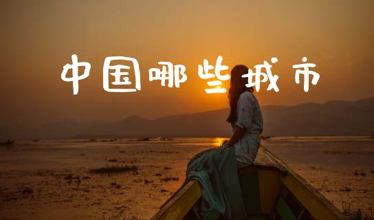 中国哪些城市_https://m.qmgjg.com_资金管理_第1张