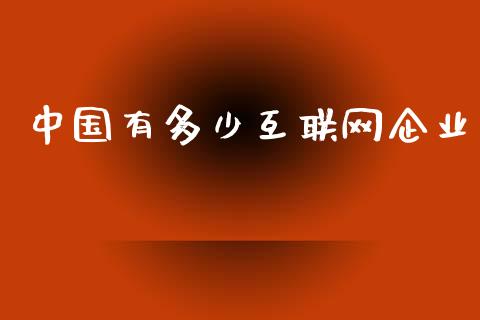 中国有多少互联网企业_https://m.qmgjg.com_投资银行_第1张