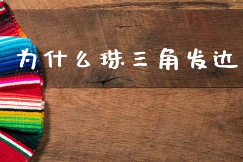 为什么珠三角发达_https://m.qmgjg.com_投资银行_第1张