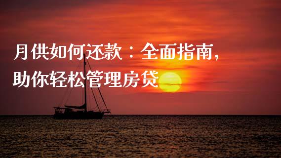 月供如何还款：全面指南，助你轻松管理房贷_https://m.qmgjg.com_货币基金_第1张