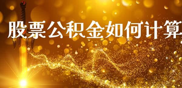 股票公积金如何计算_https://m.qmgjg.com_金融市场_第1张