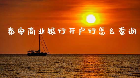 泰安商业银行开户行怎么查询_https://m.qmgjg.com_资金管理_第1张