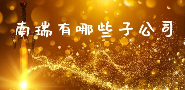 南瑞有哪些子公司_https://m.qmgjg.com_投资银行_第1张