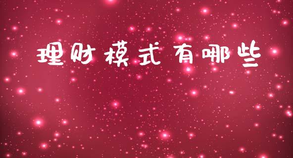 理财模式有哪些_https://m.qmgjg.com_金融市场_第1张