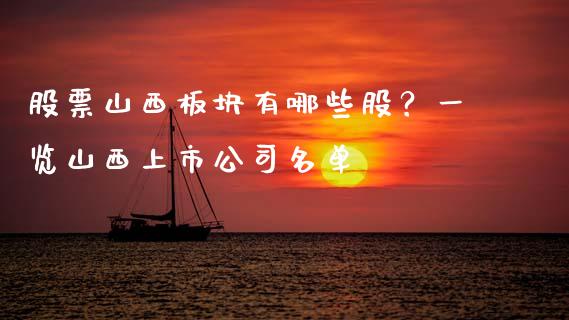 股票山西板块有哪些股？一览山西上市公司名单_https://m.qmgjg.com_资金管理_第1张