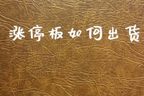 涨停板如何出货_https://m.qmgjg.com_投资银行_第1张
