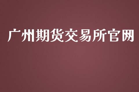 广州期货交易所官网_https://m.qmgjg.com_货币基金_第1张