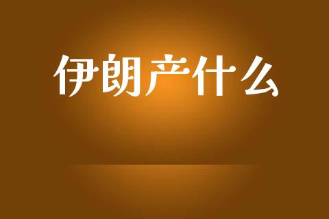 伊朗产什么_https://m.qmgjg.com_货币基金_第1张