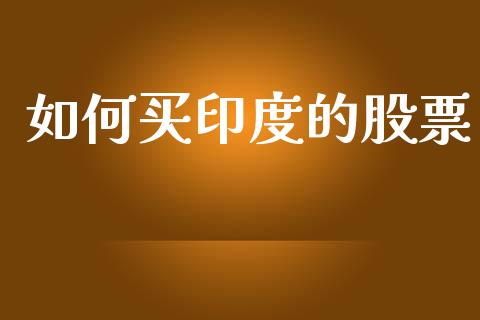 如何买印度的股票_https://m.qmgjg.com_金融市场_第1张