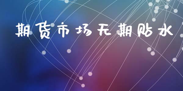 期货市场无期贴水_https://m.qmgjg.com_资金管理_第1张