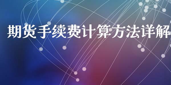 期货手续费计算方法详解_https://m.qmgjg.com_投资银行_第1张