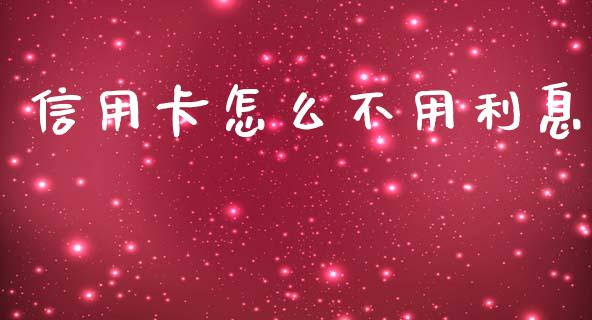 信用卡怎么不用利息_https://m.qmgjg.com_投资银行_第1张