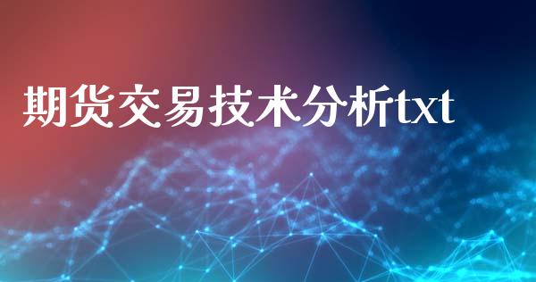 期货交易技术分析txt_https://m.qmgjg.com_资金管理_第1张