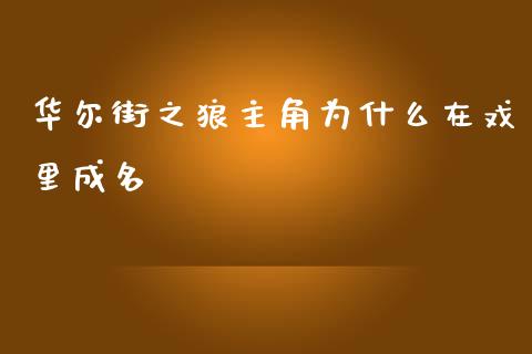 华尔街之狼主角为什么在戏里成名_https://m.qmgjg.com_投资银行_第1张