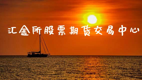 汇金所股票期货交易中心_https://m.qmgjg.com_货币基金_第1张