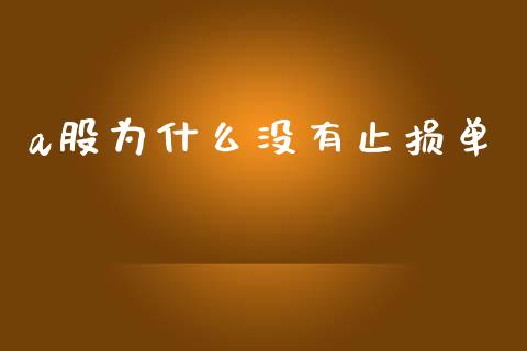 a股为什么没有止损单_https://m.qmgjg.com_货币基金_第1张