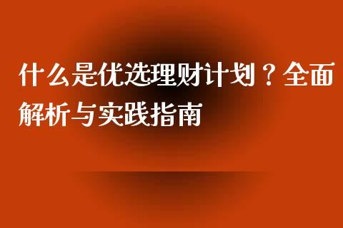 什么是优选理财计划？全面解析与实践指南_https://m.qmgjg.com_货币基金_第1张