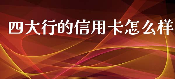 四大行的信用卡怎么样_https://m.qmgjg.com_投资银行_第1张