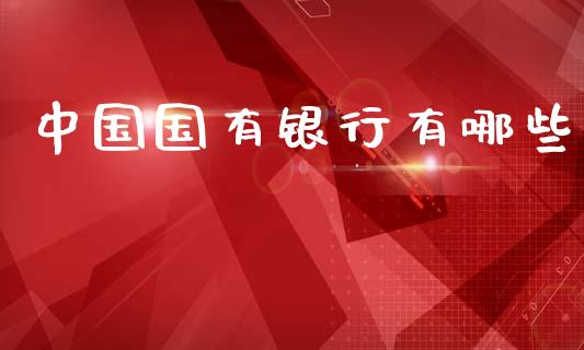 中国国有银行有哪些_https://m.qmgjg.com_金融市场_第1张
