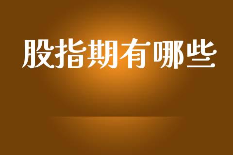 股指期有哪些_https://m.qmgjg.com_资金管理_第1张
