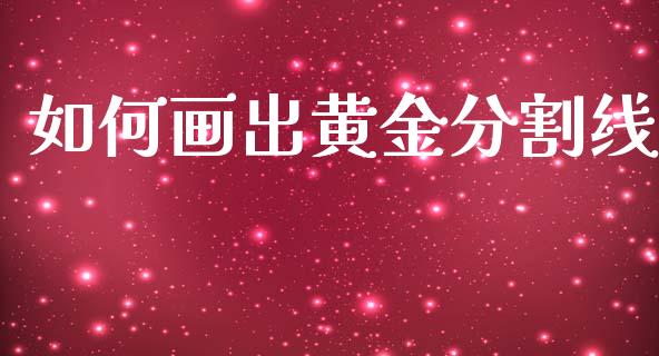 如何画出黄金分割线_https://m.qmgjg.com_资金管理_第1张