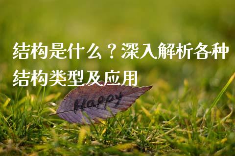 结构是什么？深入解析各种结构类型及应用_https://m.qmgjg.com_金融市场_第1张