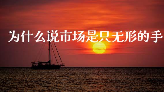 为什么说市场是只无形的手_https://m.qmgjg.com_货币基金_第1张