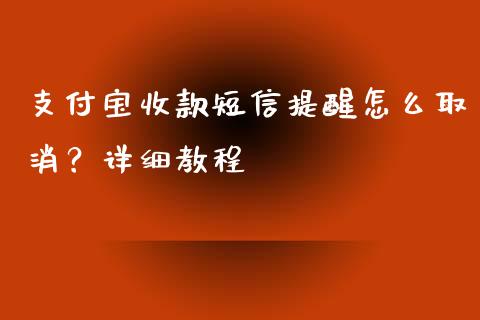 支付宝收款短信提醒怎么取消?详细教程_投资银行_第1张_资金管理_投资银行_金融市场_货币基金 支付宝收款短信提醒怎么取消?详细教程_https://m.qmgjg.com_投资银行_第1张