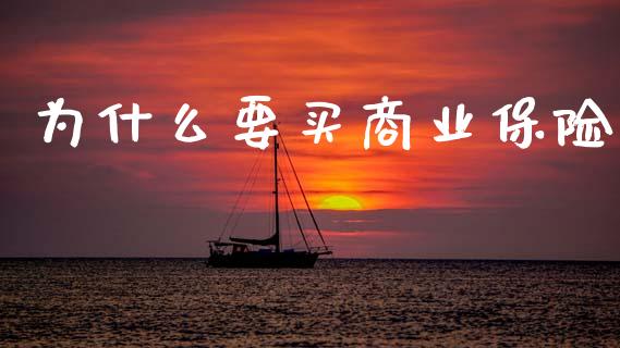 为什么要买商业保险_https://m.qmgjg.com_货币基金_第1张
