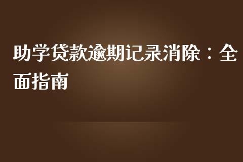 助学贷款逾期记录消除：全面指南_https://m.qmgjg.com_投资银行_第1张