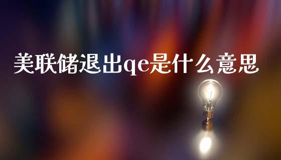 美联储退出qe是什么意思_https://m.qmgjg.com_投资银行_第1张