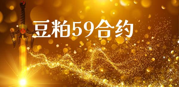 豆粕59合约_https://m.qmgjg.com_货币基金_第1张
