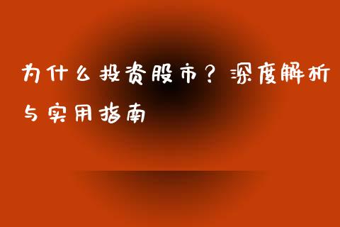 为什么投资股市？深度解析与实用指南_https://m.qmgjg.com_货币基金_第1张