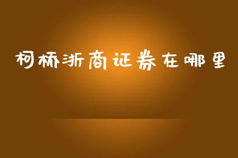柯桥浙商证券在哪里_https://m.qmgjg.com_资金管理_第1张