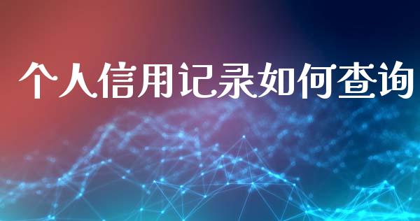 个人信用记录如何查询_https://m.qmgjg.com_金融市场_第1张
