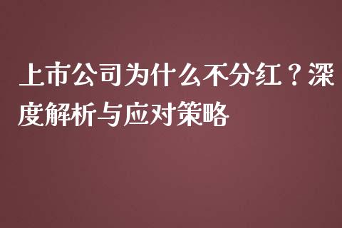上市公司为什么不分红？深度解析与应对策略_https://m.qmgjg.com_金融市场_第1张