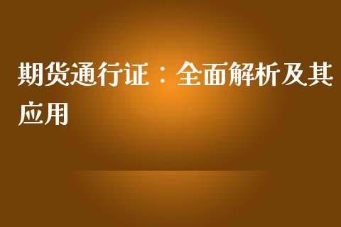 期货通行证：全面解析及其应用_https://m.qmgjg.com_金融市场_第1张