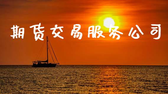 期货交易服务公司_https://m.qmgjg.com_资金管理_第1张