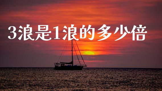 3浪是1浪的多少倍_https://m.qmgjg.com_货币基金_第1张