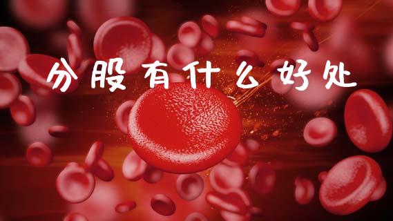 分股有什么好处_https://m.qmgjg.com_投资银行_第1张